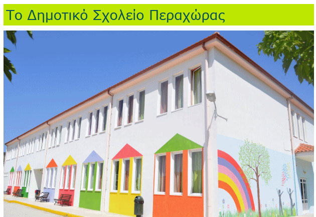 Το Δημοτικό Σχολείο Περαχώρας συμμετέχει στην Ευρωπαϊκή Εβδομάδας Κινητικότητας 16-22 Σεπτεμβρίου 2024